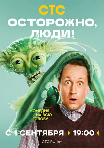 Осторожно, люди! - постер